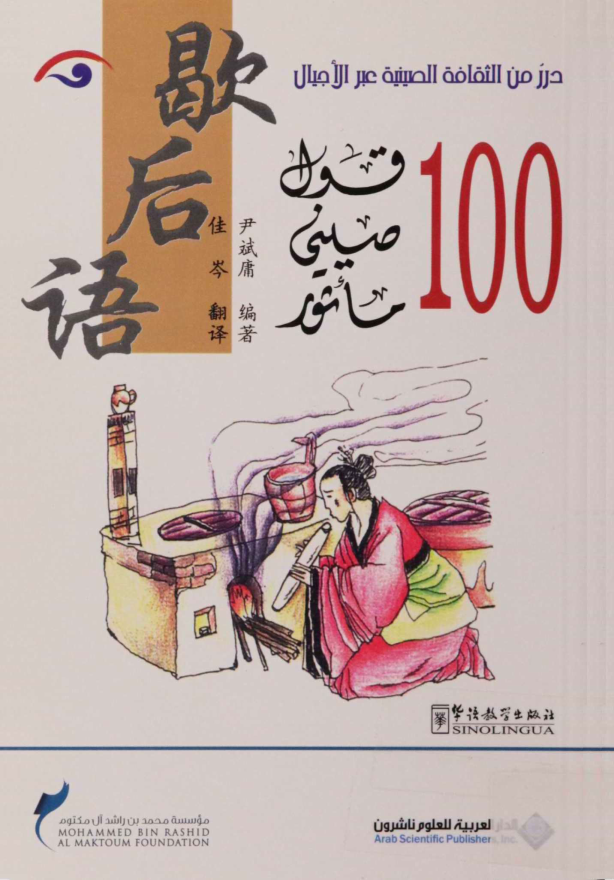 100 قول صيني مأثور