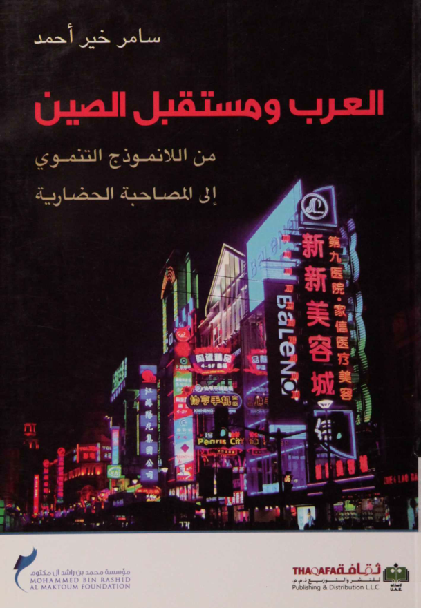 العرب ومستقبل الصين من اللانموذج التنموي إلى المصاحبة الحضارية