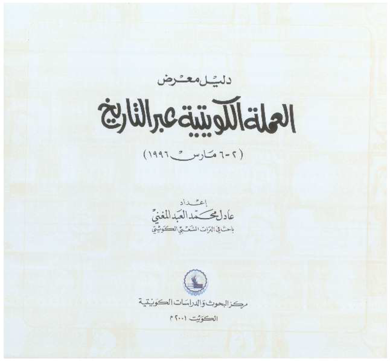 دليل معرض العملة الكويتية عبر التاريخ
