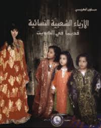 الأزياء الشعبية النسائية قديما في الكويت